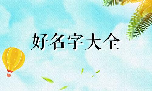 如何起名字带瑶字女孩子