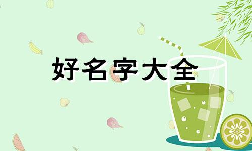 邢姓维字辈如何起名字女孩