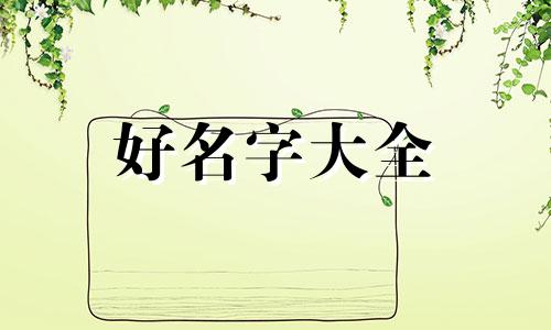 三个闺蜜如何起名4字的