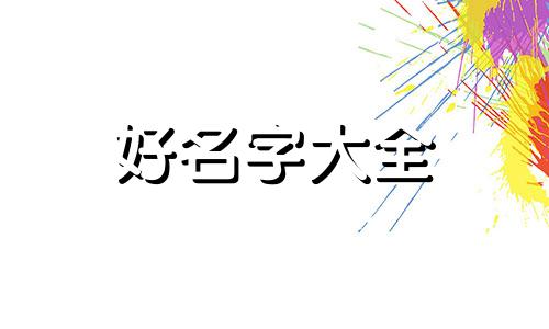 新农人如何起名字好听一点