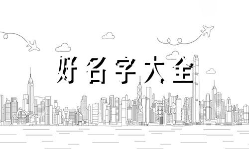 如何根据五行起名字算命运