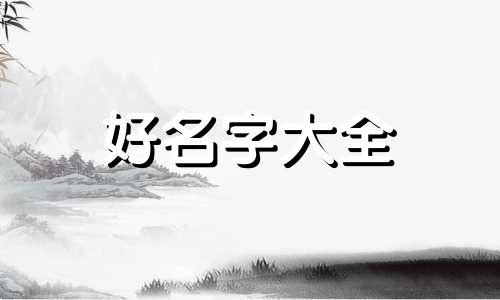 用四柱八字如何起卦起名