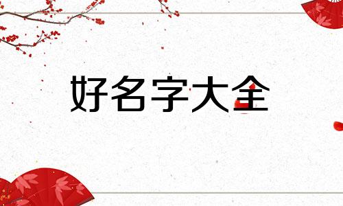 如何给守宫起名字好听一点