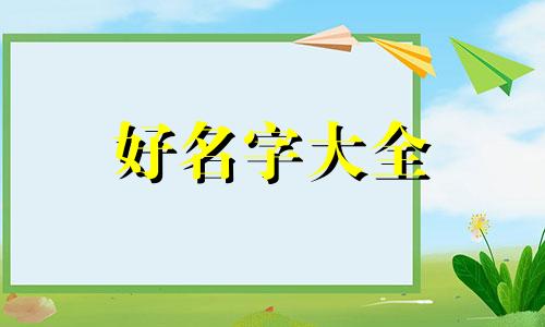 如何用八字起名字好听点儿