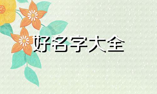 梁嘉泰起名如何起好听一点