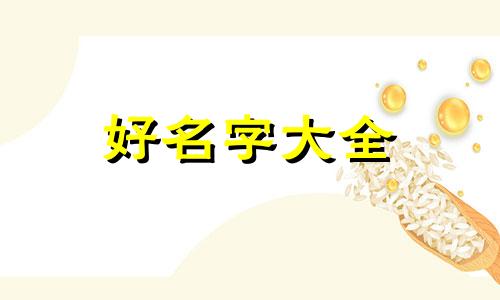 如何用微信给孩子起名称呢