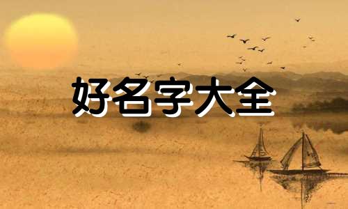 如何给小孩子起名字最好听