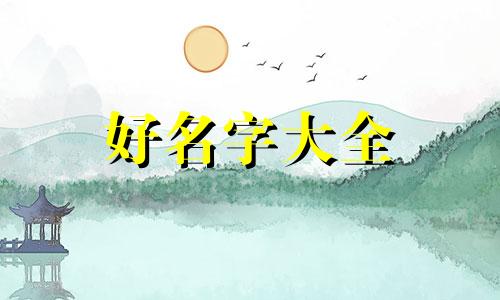 如何给独生女个性起名称