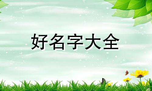 微信名字如何起名让人家感觉靠谱