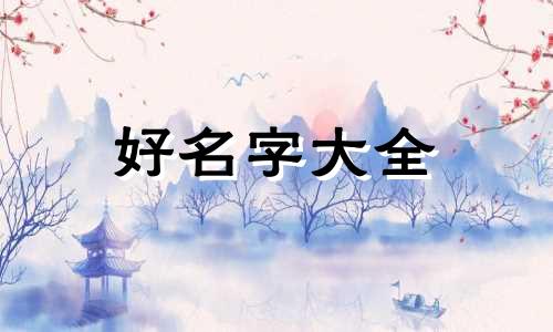 如何起名字技巧男孩两个字