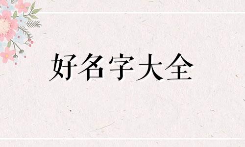 开个水煎包店如何起名字好听