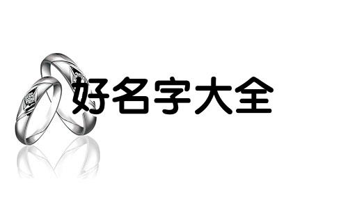 万能题目如何起名好听一点