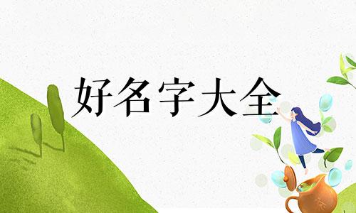 如何借助工具书起名字呢