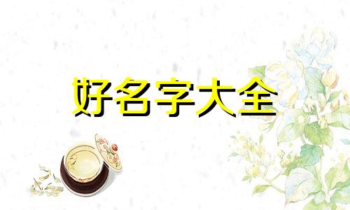 如何用北斗七星起名字
