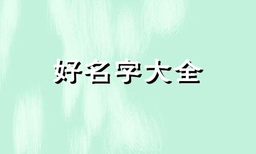 如何用一首诗起名字好听