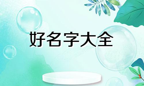 陈姓永字辈如何起名字女孩