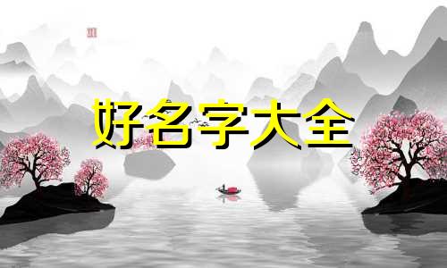 如何给一幅黑白画起名称