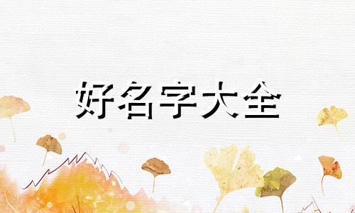 五行中缺土木女宝如何起名