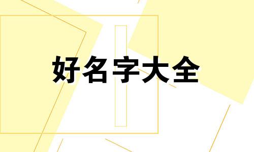 配合生辰八字如何起名字