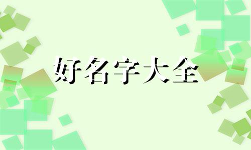 如何用四字成语起名字好听
