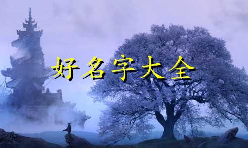 如何给券商起名字字体要求