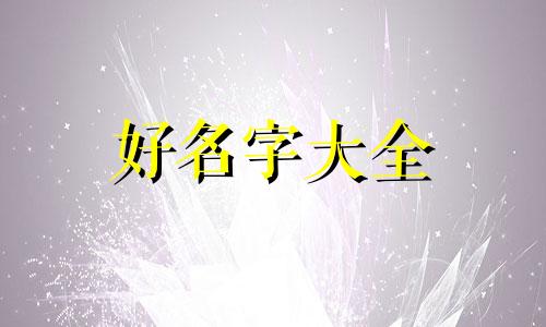 爸爸姓肖妈妈姓江如何起名字