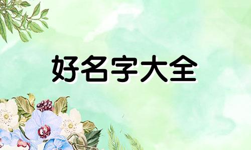 用小六壬做生意如何起名字