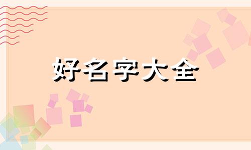 如何给丫鬟起名字好听一点