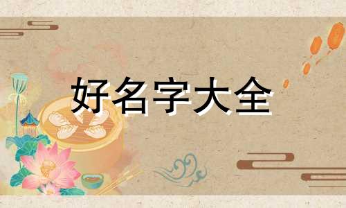 如何给孩子起名字带玲字的