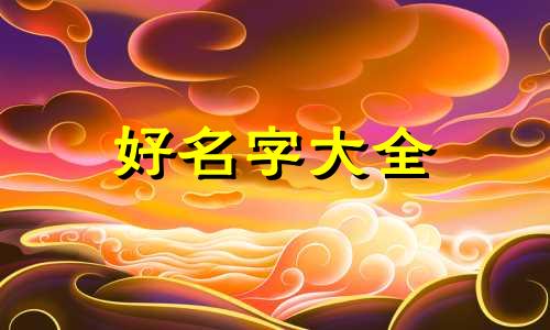 如何根据八字给公司起名字