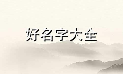 如何给孩子起名字带芳的名字