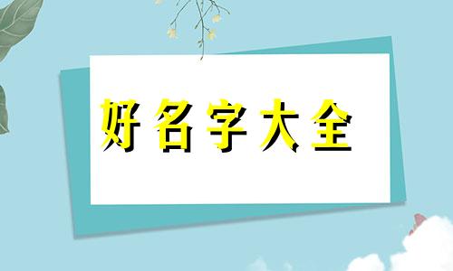 整形医院如何起名字的好听点