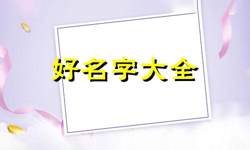 如何给狗起名字霸气一点