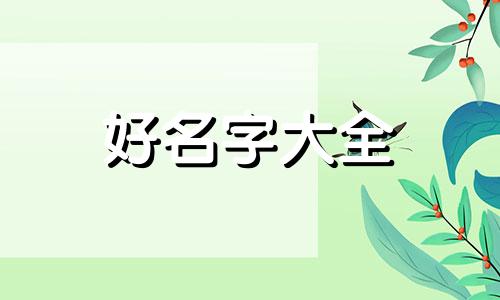 如何起名字啊微信昵称好听