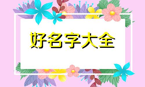 如何起名字网名闺蜜二人