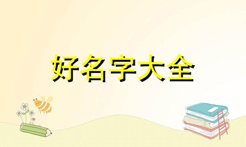如何给马犬起名字带虎字