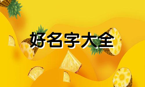 如何给一家企业起名字好记