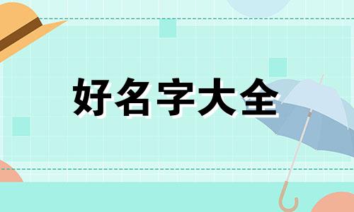 如何给孩子起名字设计图案呢