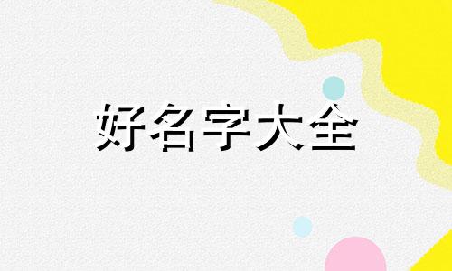 如何通过查字典给孩子起名字