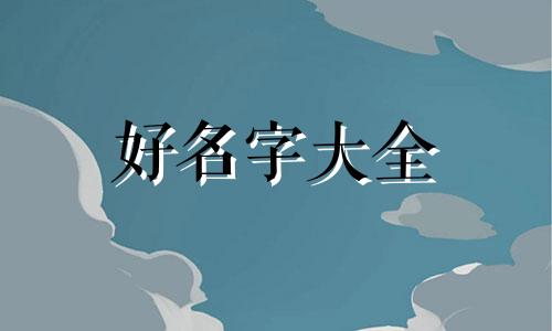 周易八字如何起名好听一点
