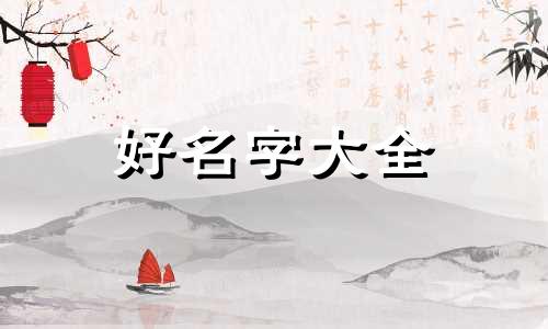 四柱八字如何起名字女孩