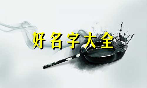 姓白的主播如何起名字好听