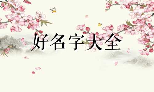曲桐斌五行如何起名字