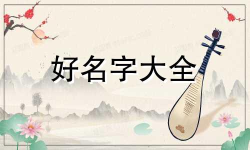 康熙字典起名如何配八字属性