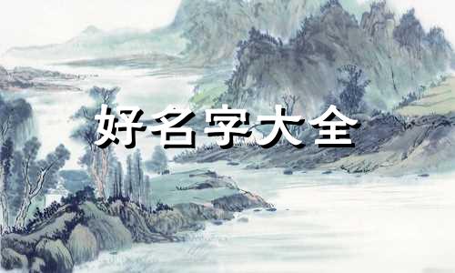 白氏男生如何起名好听一点