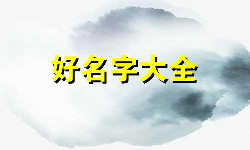一元串串如何起名字好听点