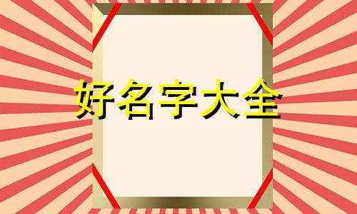 男姓李女姓苗如何给孩子起名字