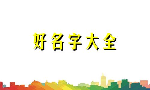如何给高中同学起名字好听