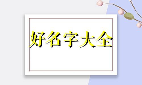 属虎的男宝如何起名字大全