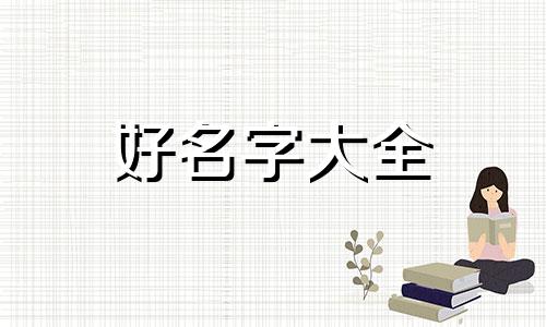 首饰店铺如何起名称最好听的